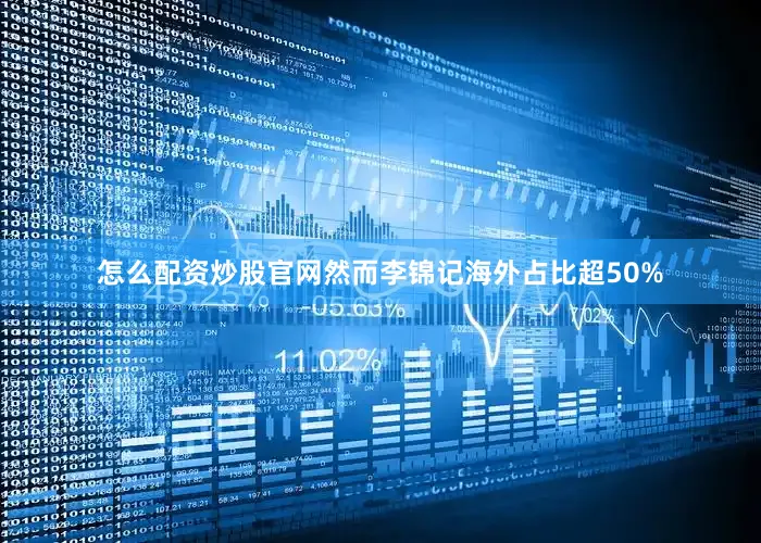 怎么配资炒股官网然而李锦记海外占比超50%