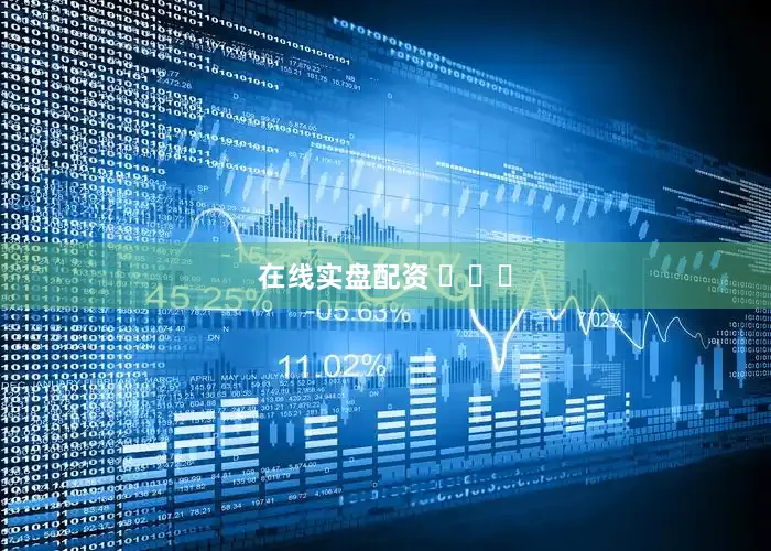 在线实盘配资 ​​​
