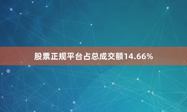 股票正规平台占总成交额14.66%