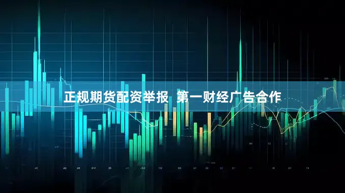 正规期货配资举报  第一财经广告合作