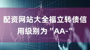 配资网站大全福立转债信用级别为“AA-”