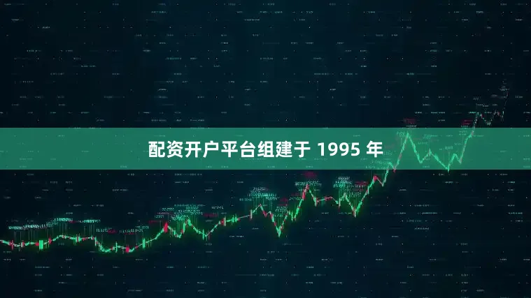 配资开户平台组建于 1995 年