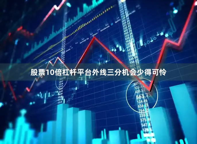 股票10倍杠杆平台外线三分机会少得可怜
