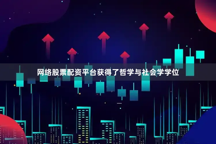 网络股票配资平台获得了哲学与社会学学位