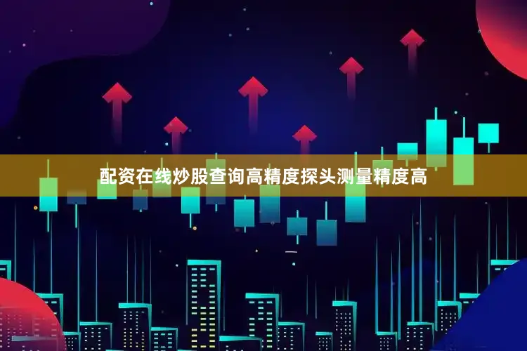 配资在线炒股查询高精度探头测量精度高