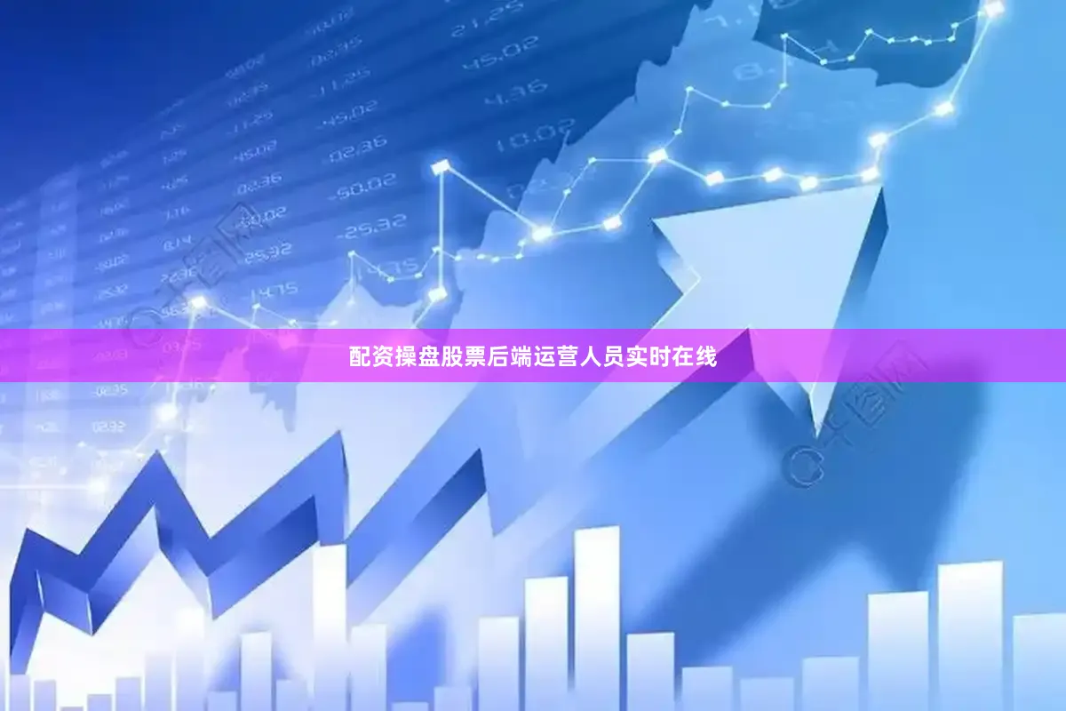 配资操盘股票后端运营人员实时在线