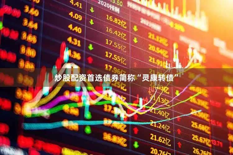 炒股配资首选债券简称“灵康转债”