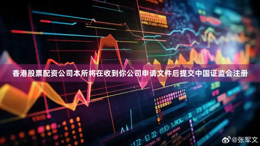 香港股票配资公司本所将在收到你公司申请文件后提交中国证监会注册