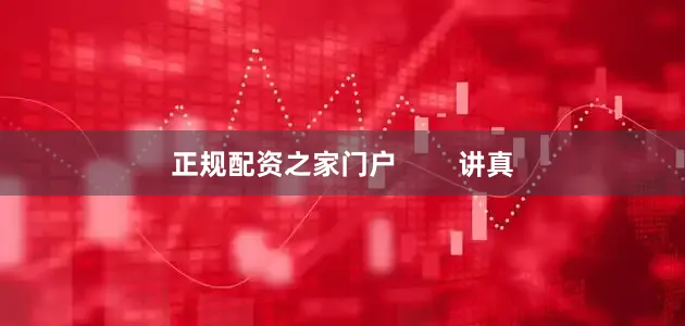 正规配资之家门户        讲真