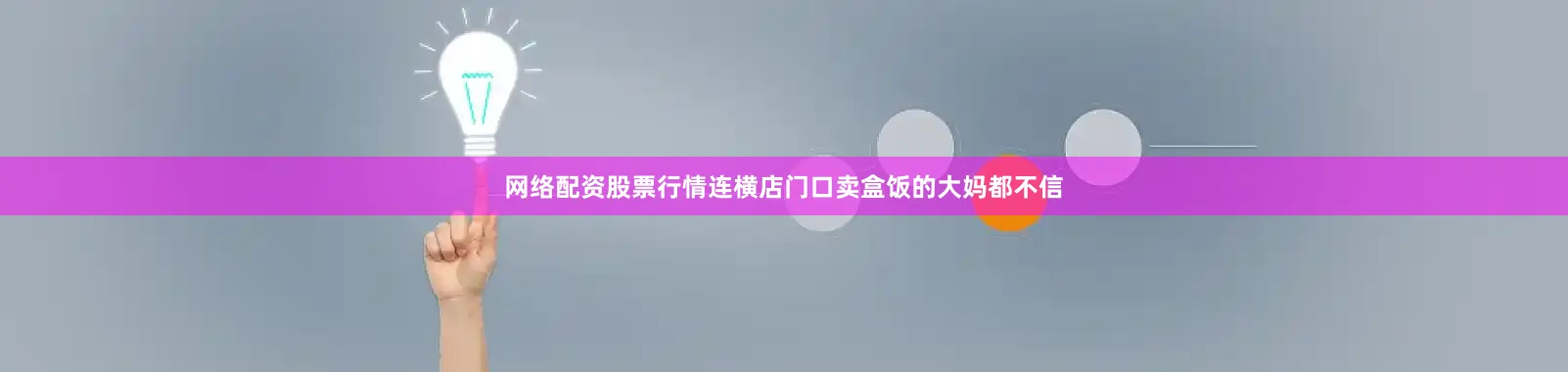 网络配资股票行情连横店门口卖盒饭的大妈都不信