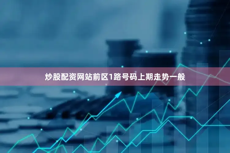 炒股配资网站　　前区1路号码上期走势一般