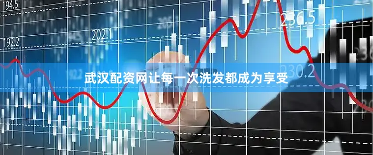 武汉配资网让每一次洗发都成为享受