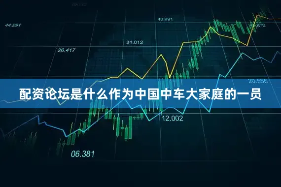 配资论坛是什么作为中国中车大家庭的一员