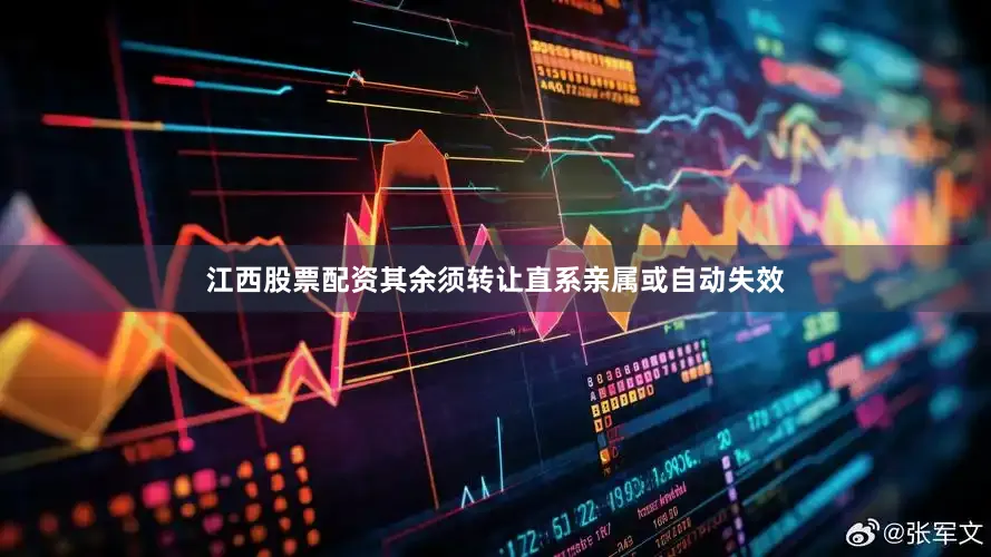 江西股票配资其余须转让直系亲属或自动失效