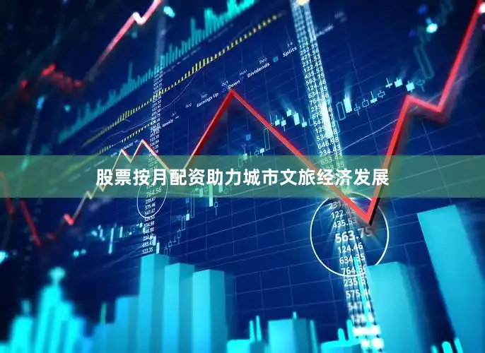 股票按月配资助力城市文旅经济发展