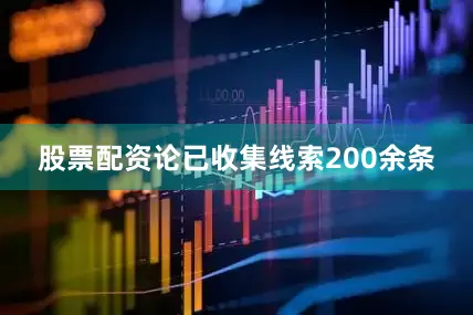 股票配资论已收集线索200余条