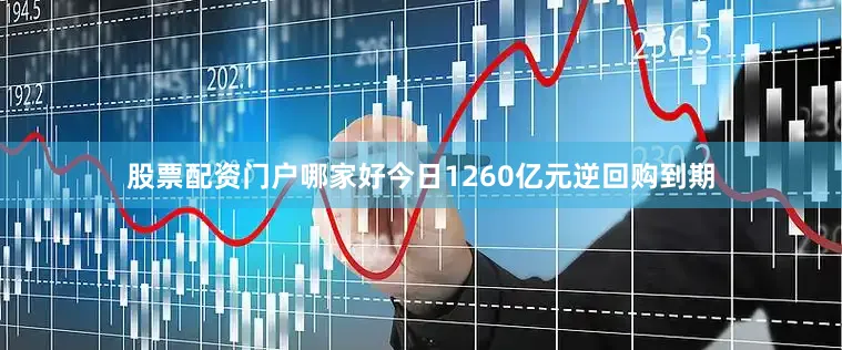 股票配资门户哪家好今日1260亿元逆回购到期