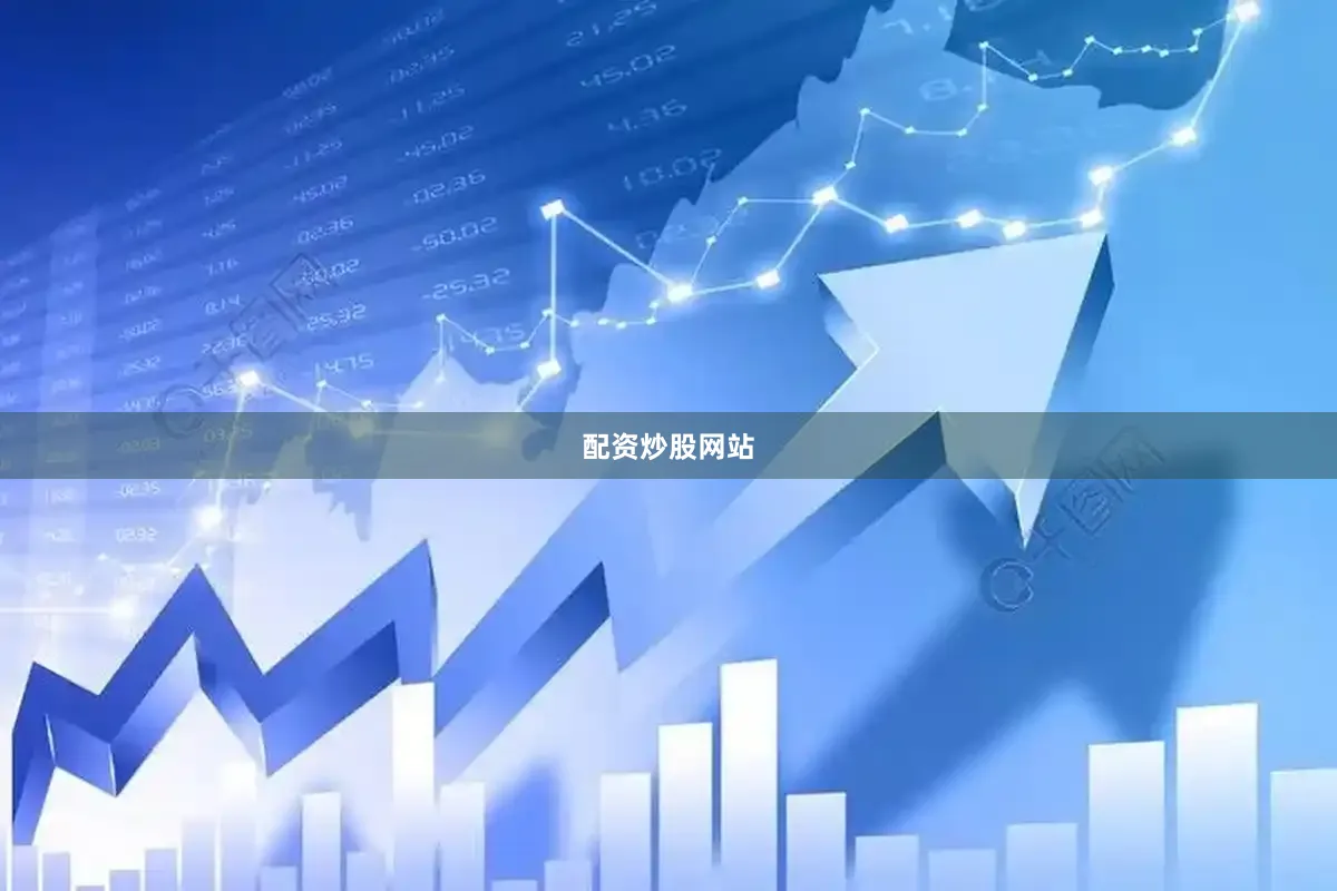 配资炒股网站