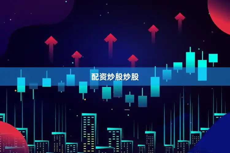 配资炒股炒股