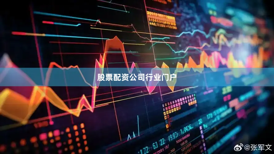 股票配资公司行业门户