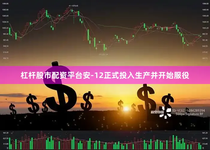 杠杆股市配资平台安-12正式投入生产并开始服役
