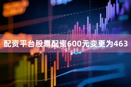 配资平台股票配资600元变更为463