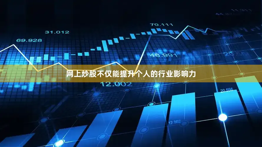 网上炒股不仅能提升个人的行业影响力