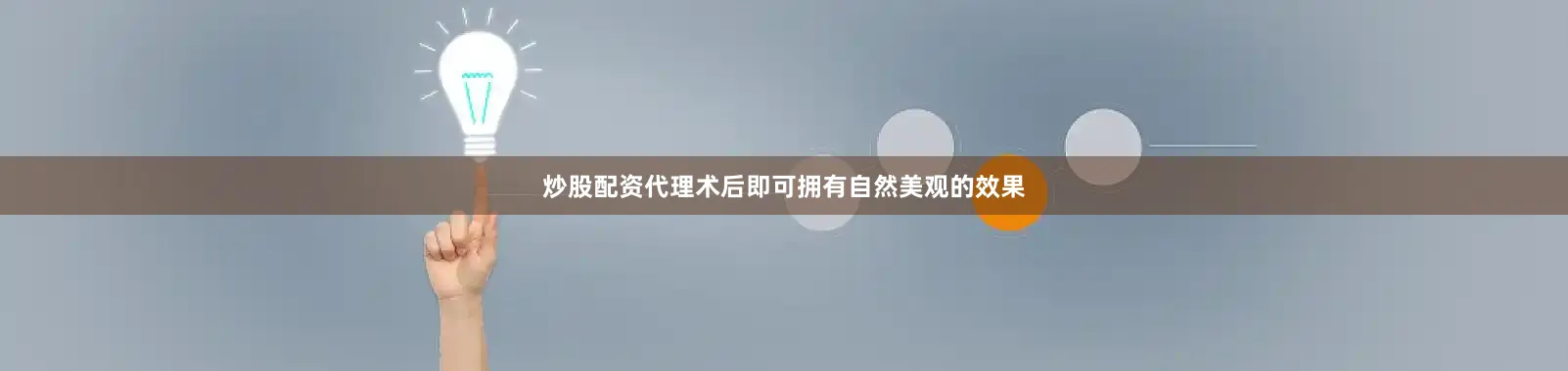 炒股配资代理术后即可拥有自然美观的效果