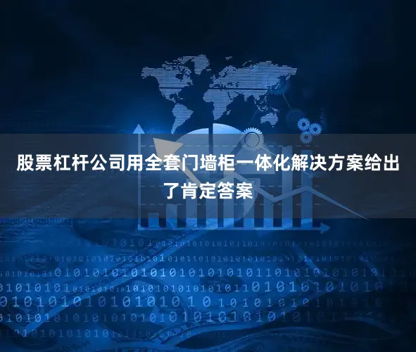 股票杠杆公司用全套门墙柜一体化解决方案给出了肯定答案