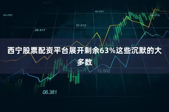 西宁股票配资平台展开剩余63%这些沉默的大多数