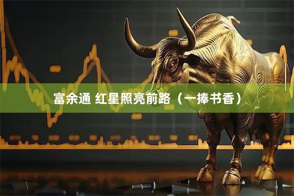 富余通 红星照亮前路（一捧书香）